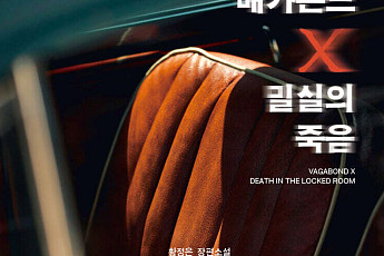 SUV 안에서 잇따른 의문의 죽음…‘배가본드 X 밀실의 죽음’ [신간]
