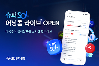 신한투자증권, 미국 어닝콜 실시간 AI 통역 도입…27일 엔비디아 첫선