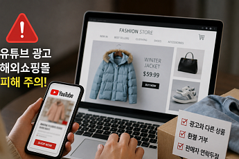 유튜브 광고 보고 샀더니 ‘저품질 상품’…해외쇼핑몰 피해 6개월 새 4.6배