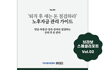 “퇴직 후 내 돈, 어디서 새나” 브라보 스페셜리포트 2호 발행