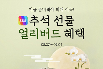 SSG닷컴, 추석 선물 사전예약 시 12% 할인·최대 20만원 추가 적립