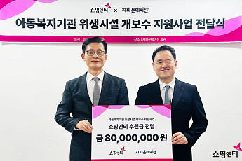 쇼핑엔티, 아동복지시설 위생환경 개선에 8000만원 기부…2년 연속 온정