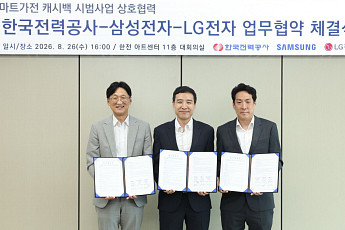 LG전자·한국전력, ‘스마트가전 캐시백’ 시범사업 추진