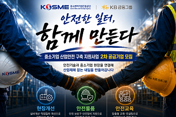 중진공·KB금융, 中企 396개사 산업안전 지원