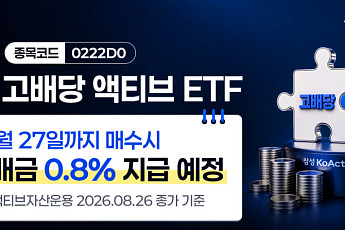 삼성액티브운용, KoAct 고배당액티브 주당 85원 지급