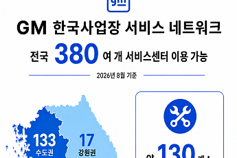 GM 한국사업장, 전국 380여 개 서비스망 운영…고난도 정비 역량 확보