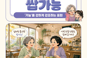 [요즘말 사전] 우리 손주 부탁이라면 ‘쌉가능’이지!