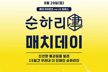 롯데칠성, 부산 사직서 롯데자이언츠와 ‘순하리 진 매치데이’