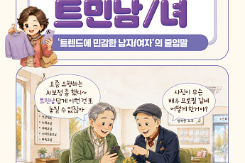 [요즘말 사전] 유행 좀 안다면 ‘트민남, 트민녀’