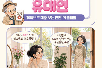[요즘말 사전] 요약만 보는 ‘유대인’