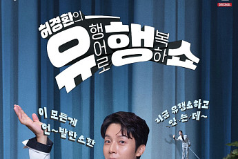 허경환, 데뷔 첫 단독 토크쇼 MC⋯스타들 검색 기록 파헤친다