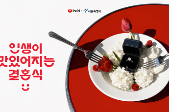 서울시·농심 결혼식 캠페인, 예비부부 247쌍 참여…13쌍 최종 선정