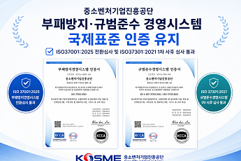 중진공, 부패방지·규범준수 국제표준 인증 유지…“내부통제 체계 고도화”