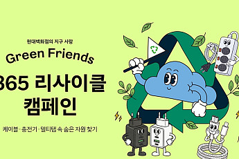 고객과 함께 자원순환 현대백화점 “케이블‧충전기 등 수거 재활용”