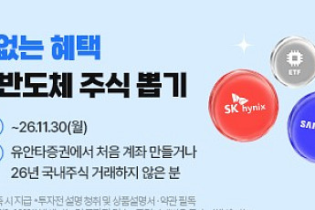 유안타증권, 신규ㆍ휴면 고객 대상 ‘K-반도체 주식뽑기’ 이벤트 진행
