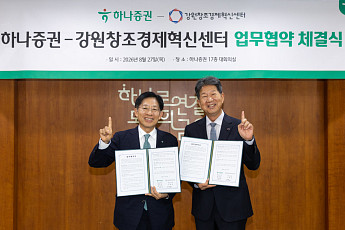 하나증권, 강원창조경제혁신센터와 ‘지역 스타트업 육성’ 업무협약 체결