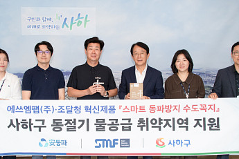 사하구, 겨울철 수도 동파 취약가구에 ‘스마트 동파방지 수도꼭지’ 지원