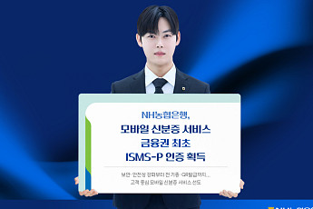 NH농협은행, 모바일 신분증 서비스 ‘ISMS-P’ 인증 획득