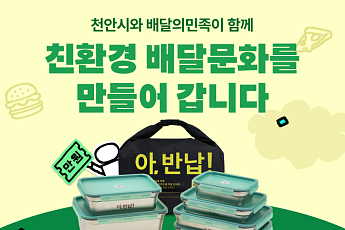 다회용기 배달 주문 3년째 증가…배민, 천안까지 서비스 확장