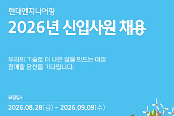 현대엔지니어링, 올해 신입사원 공개채용…내달 9일까지 접수
