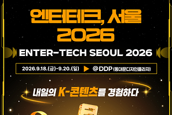 K-POP·AI·게임 한자리에…서울시, 'GES·엔터테크 서울 2026' 다음 달 개최