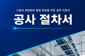 서울시, 중소건설사 위해 공사비 산정 기준 해설서·절차서 개발