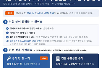 서울시, 전세사기 피해주택 내부 수리비 최대 500만원 지원