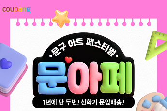 문 앞에 문방구가 온다⋯쿠팡, 내달 6일까지 ‘문아페’ 기획전