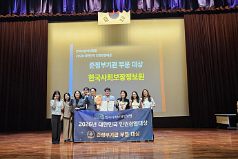 한국사회보장정보원 등 9개 기관, 지방자치학회 '인권경영대상' 수상