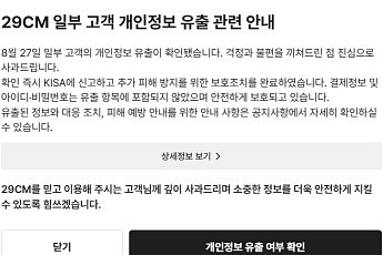 29CM, 고객 정보 15만9000여 건 유출… 
