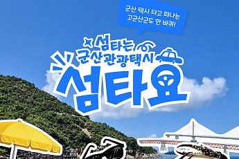 원도심·고군산군도 잇는다…군산관광택시 ‘섬타요’ 9월 운행