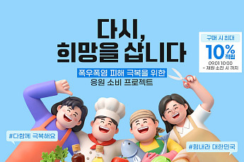 공영홈쇼핑, 폭우·폭염 피해기업 20곳 판로 지원