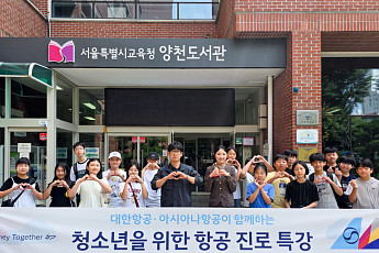 대한항공·아시아나, 통합 앞두고 합동 사회공헌…직업교육·안전체험 지원