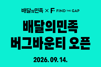 배민, 화이트해커와 앱 취약점 찾는다…버그바운티 운영