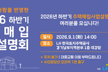 LH, 규제지역 신축매입 가격에 원가 반영…민간 참여 문턱 낮춘다