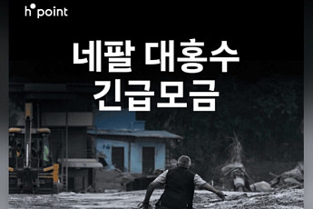 현대백화점, 네팔 홍수 피해 복구 지원 ‘고객 기부 캠페인’