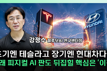 현대차 vs 테슬라, 피지컬 AI 전략 갈렸다⋯“장기전은 협업 생태계” [찐코노미]