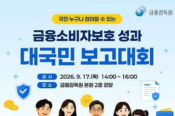 금감원, 내달 17일 금융소비자보호 성과 대국민 보고대회 개최