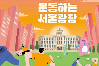 서울시청 앞 광장, 10월까지 '운동하는 서울광장' 변신⋯
