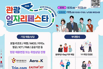 관광업 회복에 채용 연계 속도…문체부, ‘2026 관광 일자리페스타’ 개최