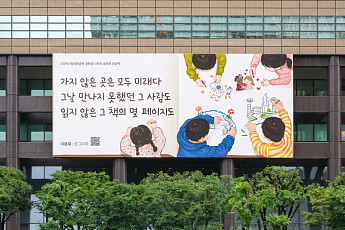 교보생명, 광화문글판 새단장…“가지 않은 곳은 모두 미래다”