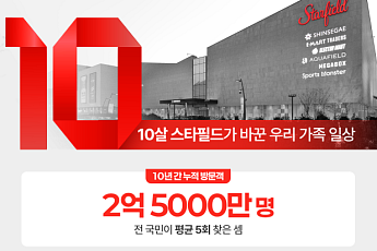 10주년 맞은 스타필드 하남 “2억5000만 명의 주말을 바꾸다”