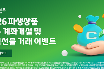 대신증권, 10월 파생상품 계좌 개설·주식선물 거래 이벤트 진행