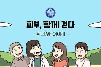 대한건선학회, ‘피부 너머, 나를 봐주세요’ 질환 인식개선 캠페인 전개