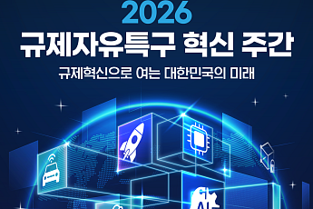 중기부, 광역연계 규제자유특구 도입…혁신 주간 개최