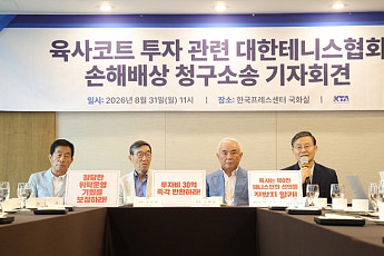 대한테니스협회, 국가 상대 30억 손배소…“육사코트 투자금 돌려달라”
