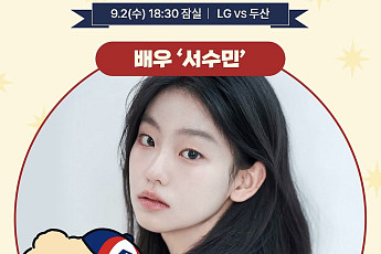 ‘김부장’ 서수민, 잠실 라이벌전 시구 나선다⋯두산 승리 기원
