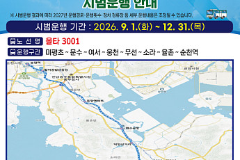 '올타 3001' 여수시~순천시 기차역 잇는 광역급행버스 시범운행