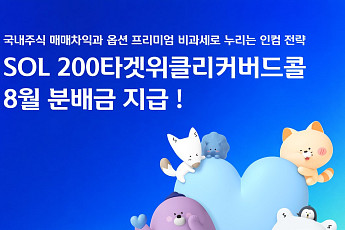 신한자산운용, 'SOL 200타겟위클리커버드콜 ETF' 8월 분배금 지급