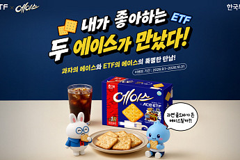 한투운용, 해태제과 ‘에이스’와 ACE ETF 협업 마케팅